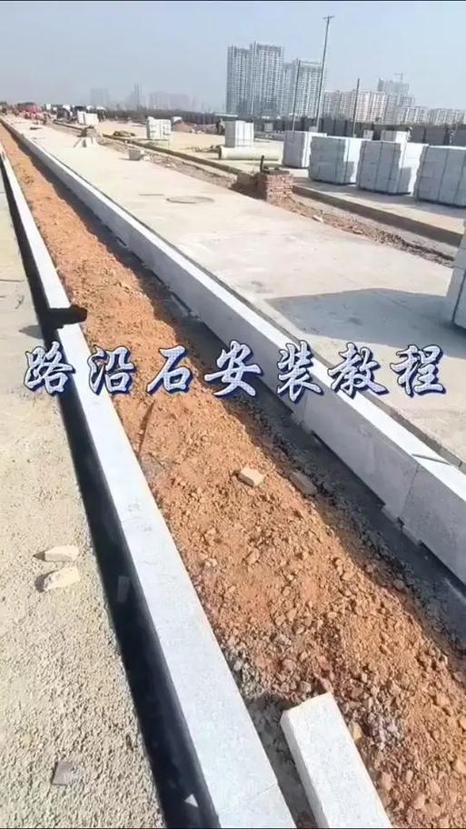 "路沿石安裝方法,快來學!1
