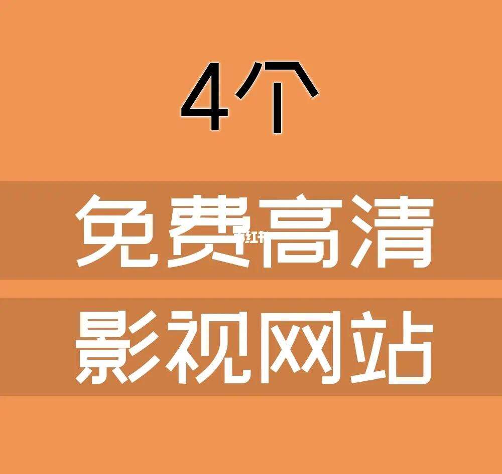 免费的高清影视网站