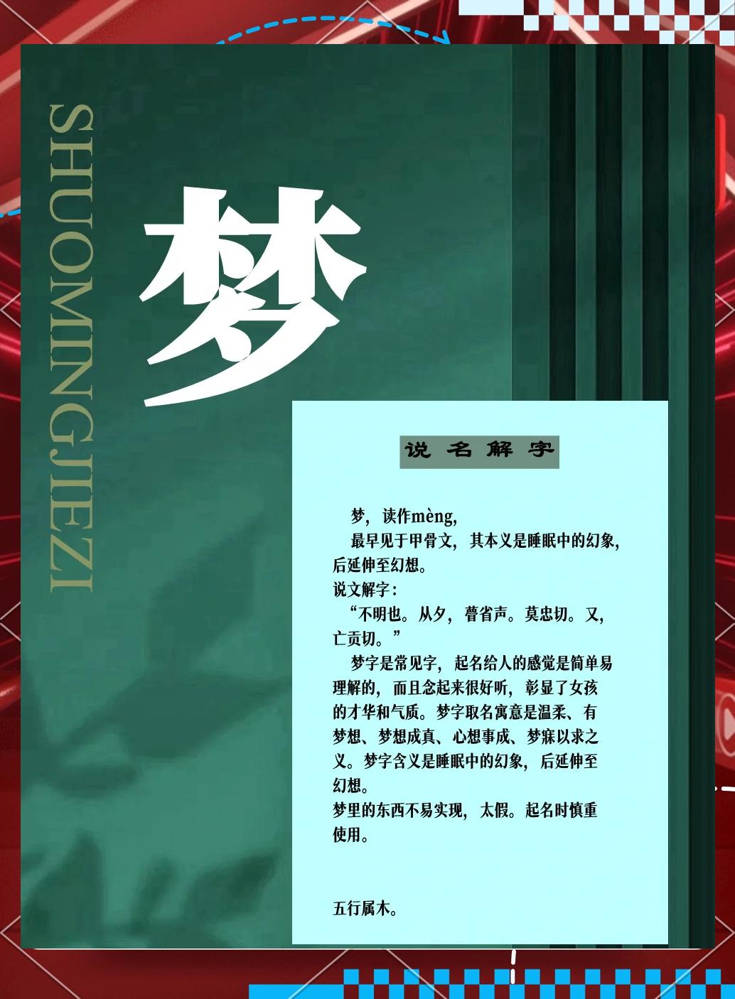 梦五行属性什么