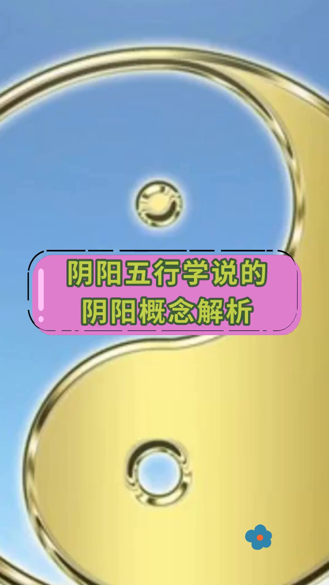 阴阳五行学说