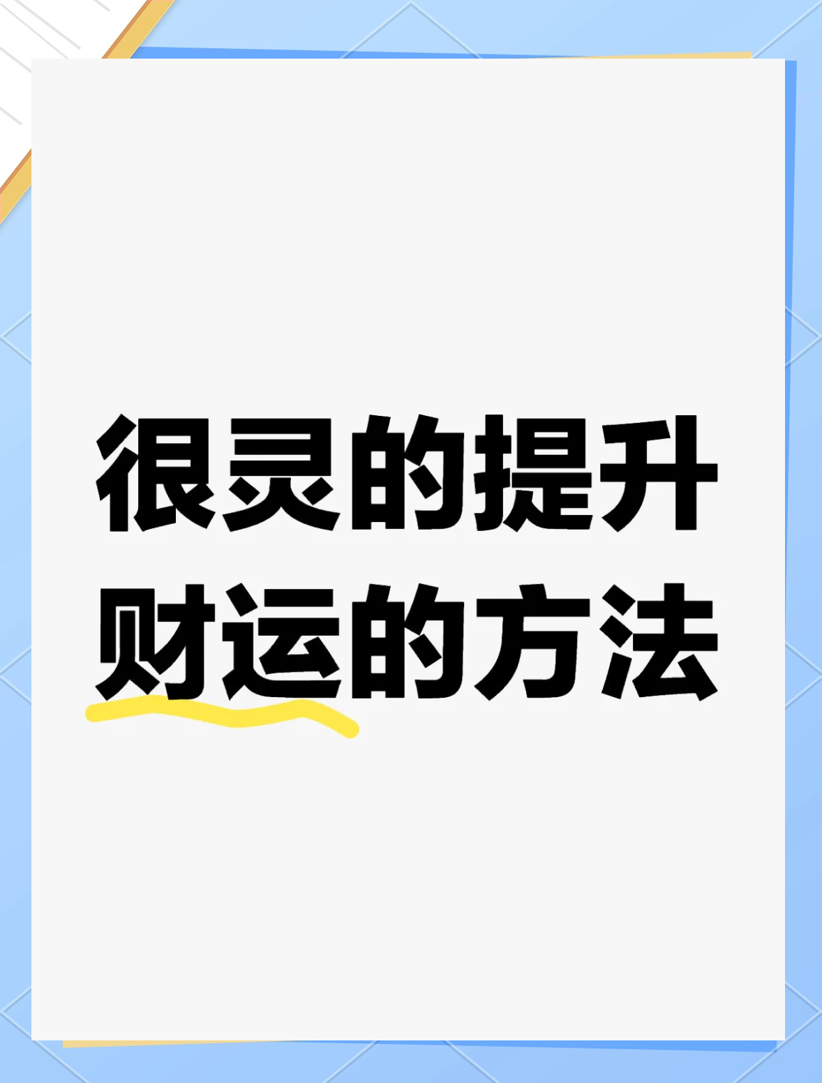 几种方法改变财运