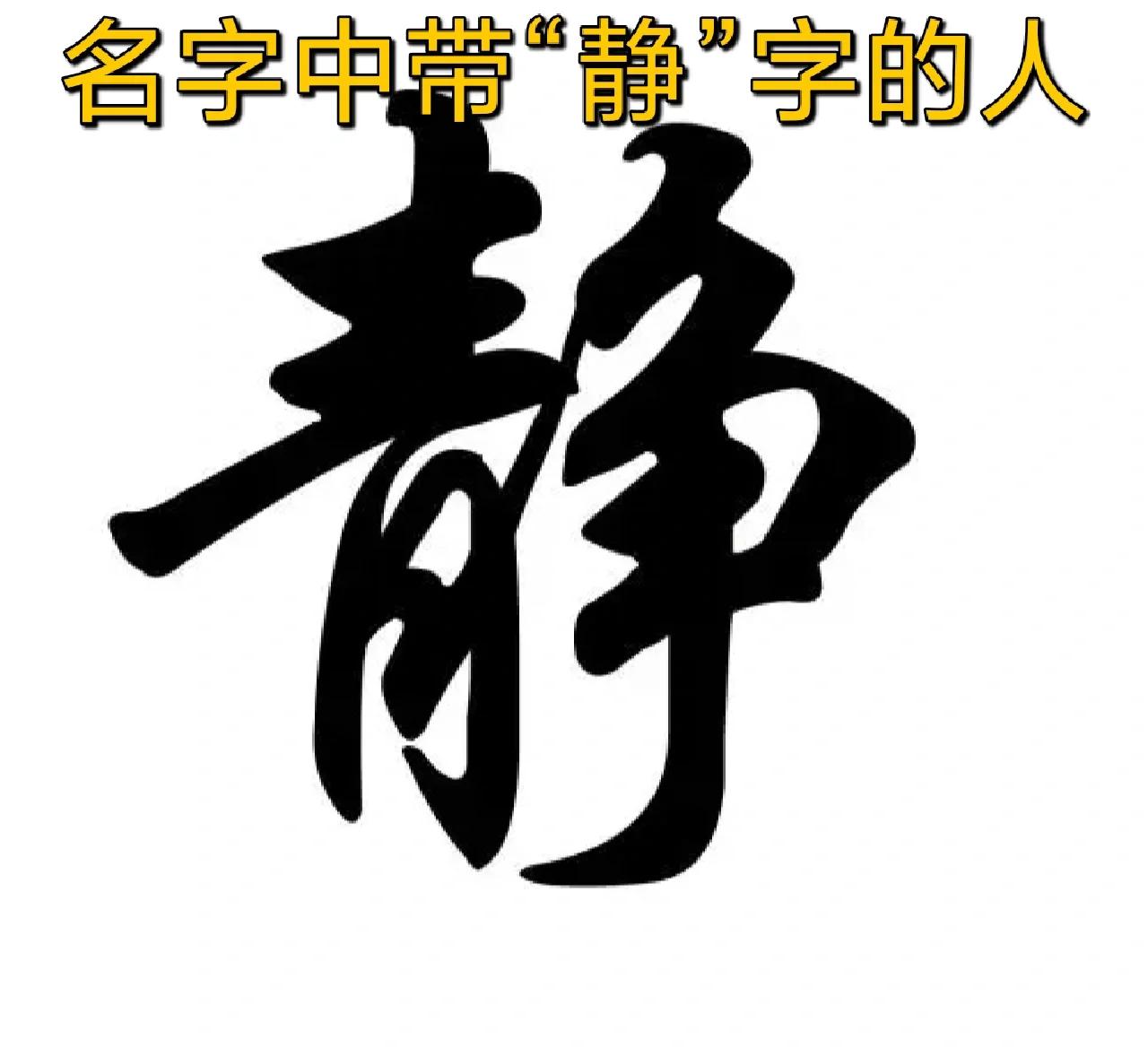 静五行属性什么