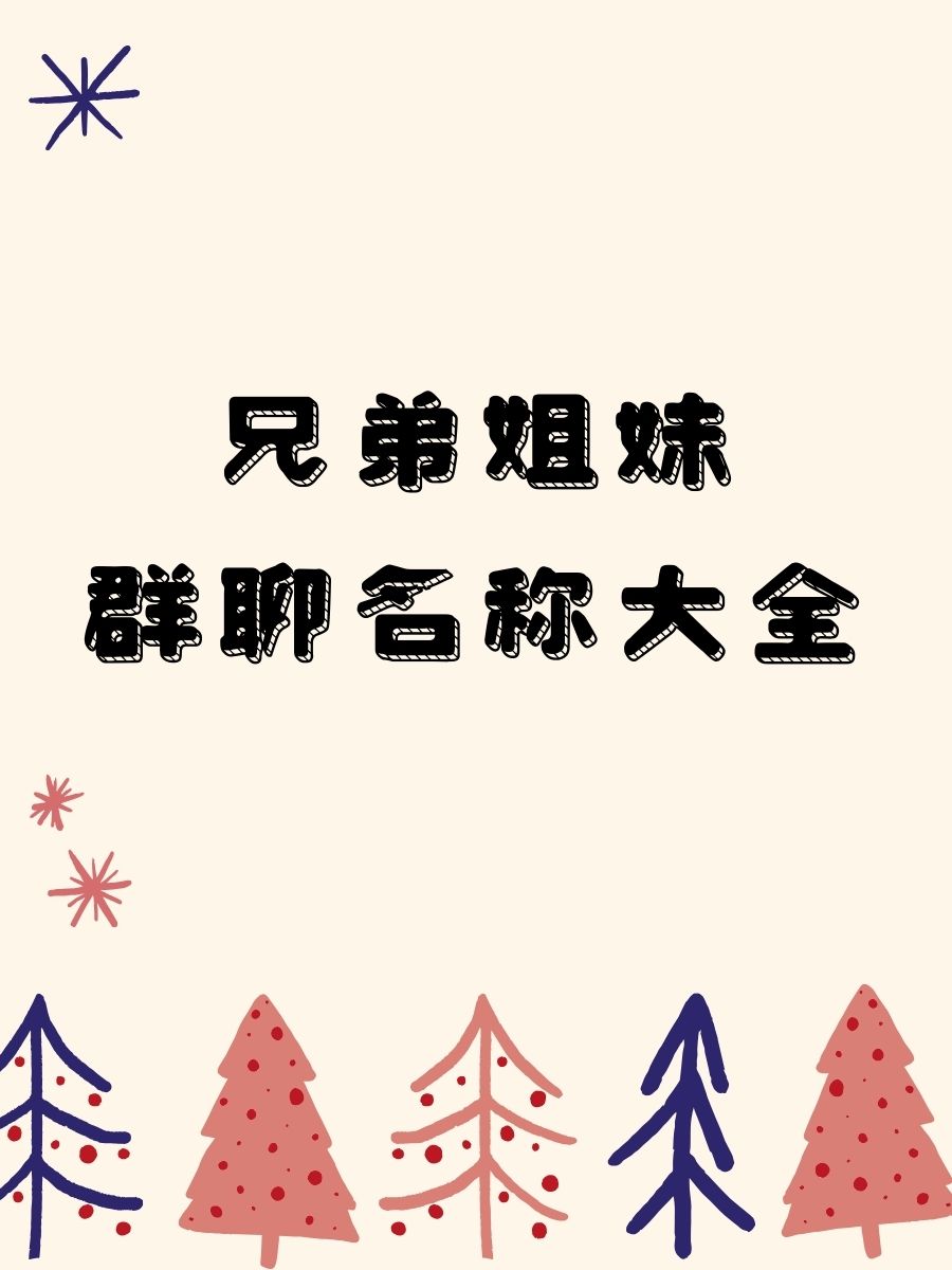 家族群好听群名