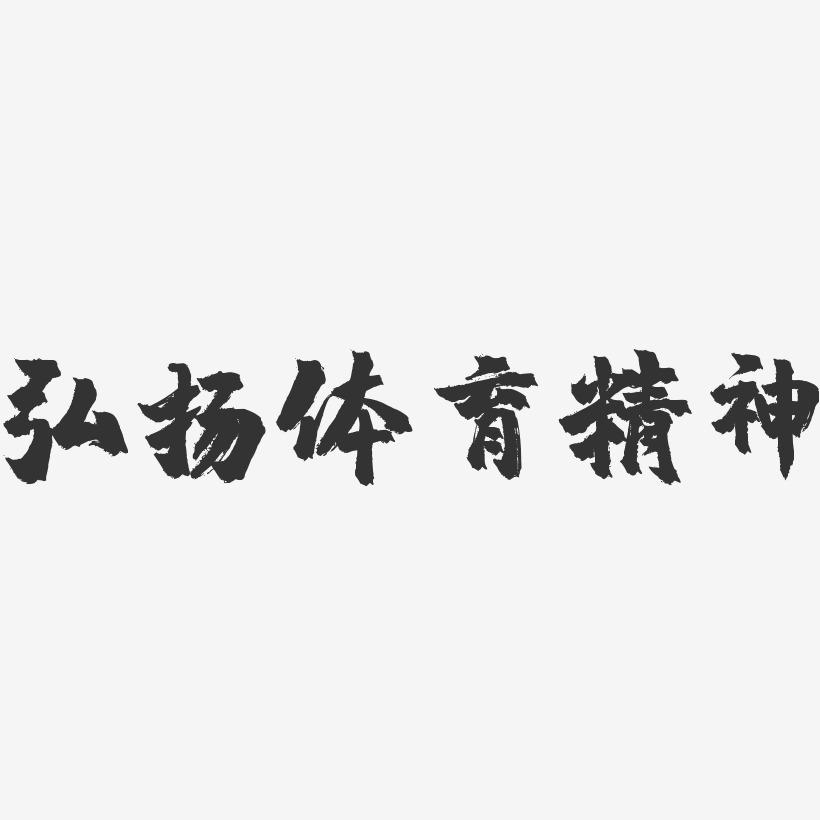 论体育之精神