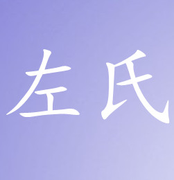 科普展现:姓左名人（姓左名人现代）