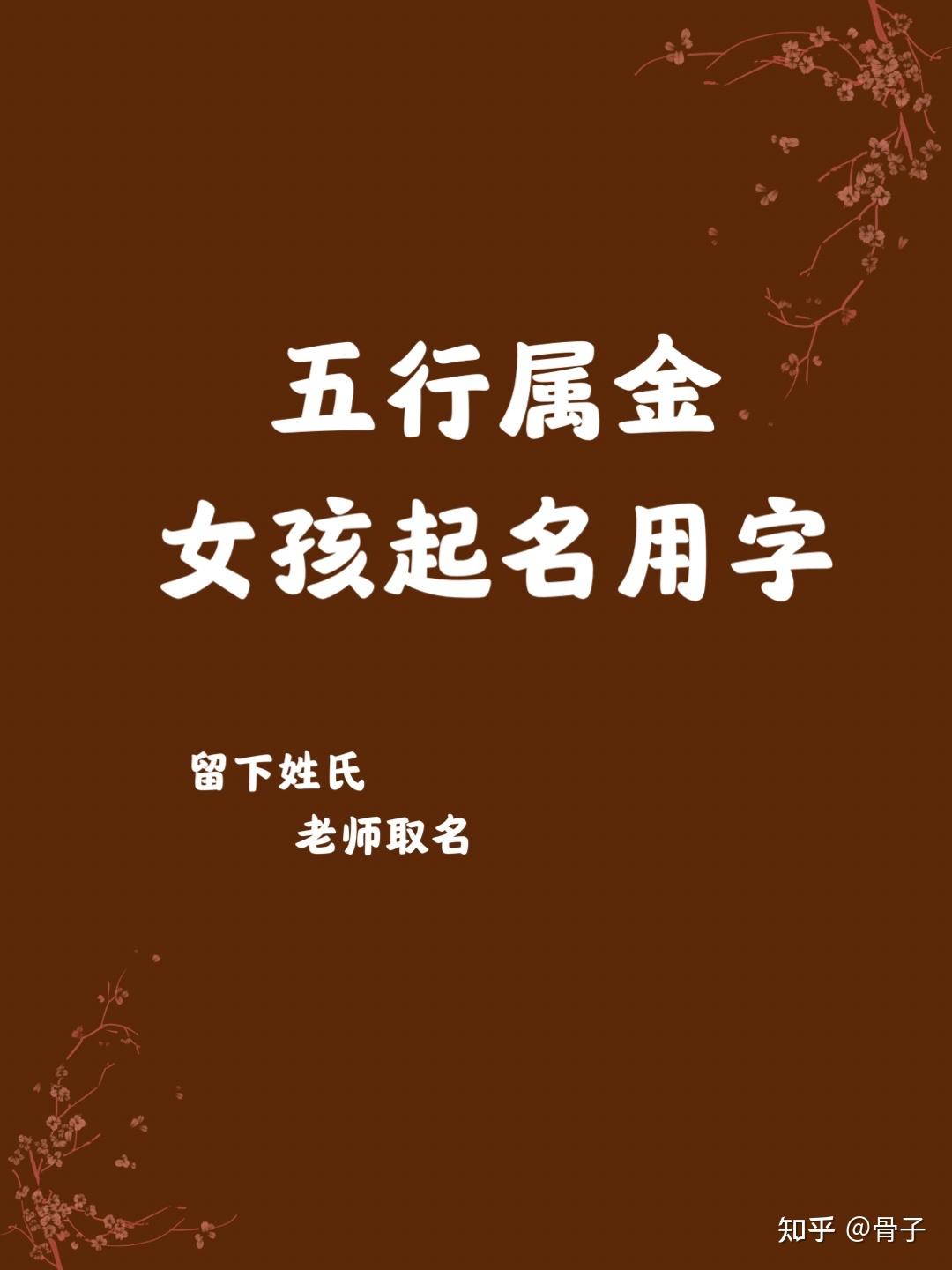 科普展现:金五行字（金五行字诗经）