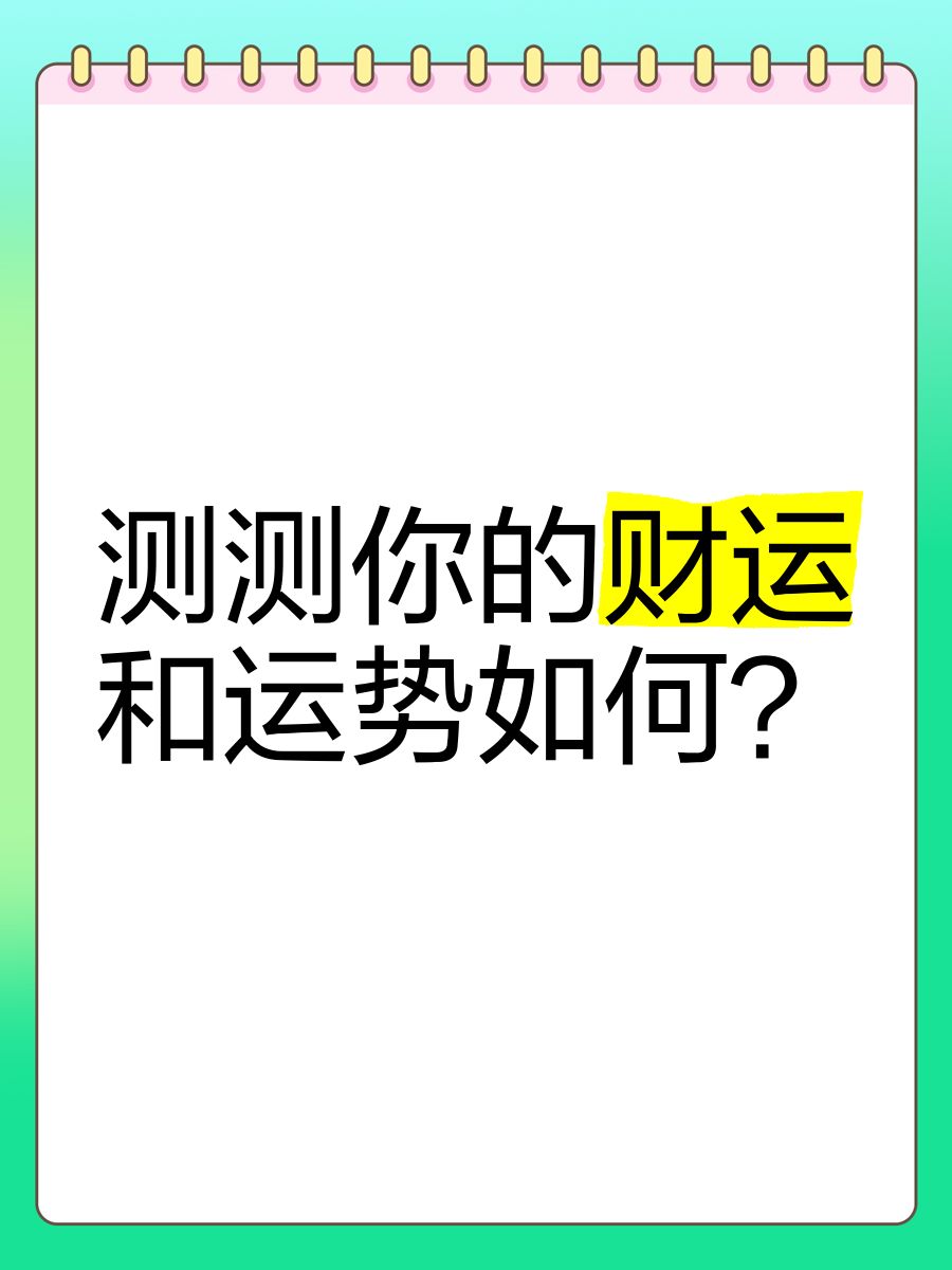 科普展现:财运测算（财运测算说明）