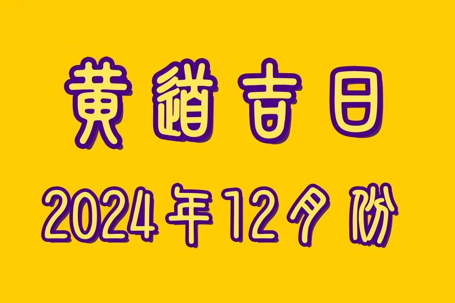 下葬吉日怎样选择