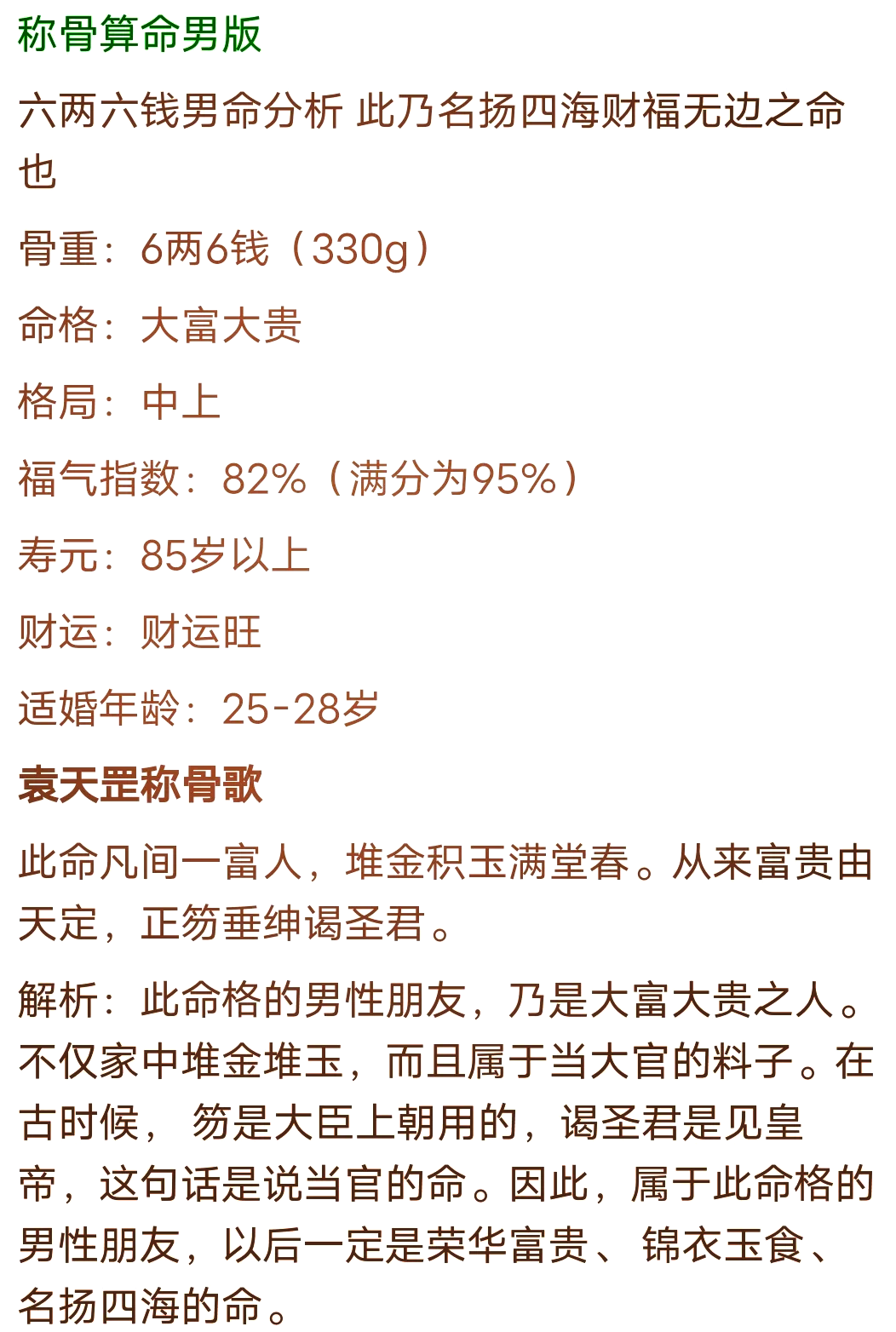 四两八钱男命