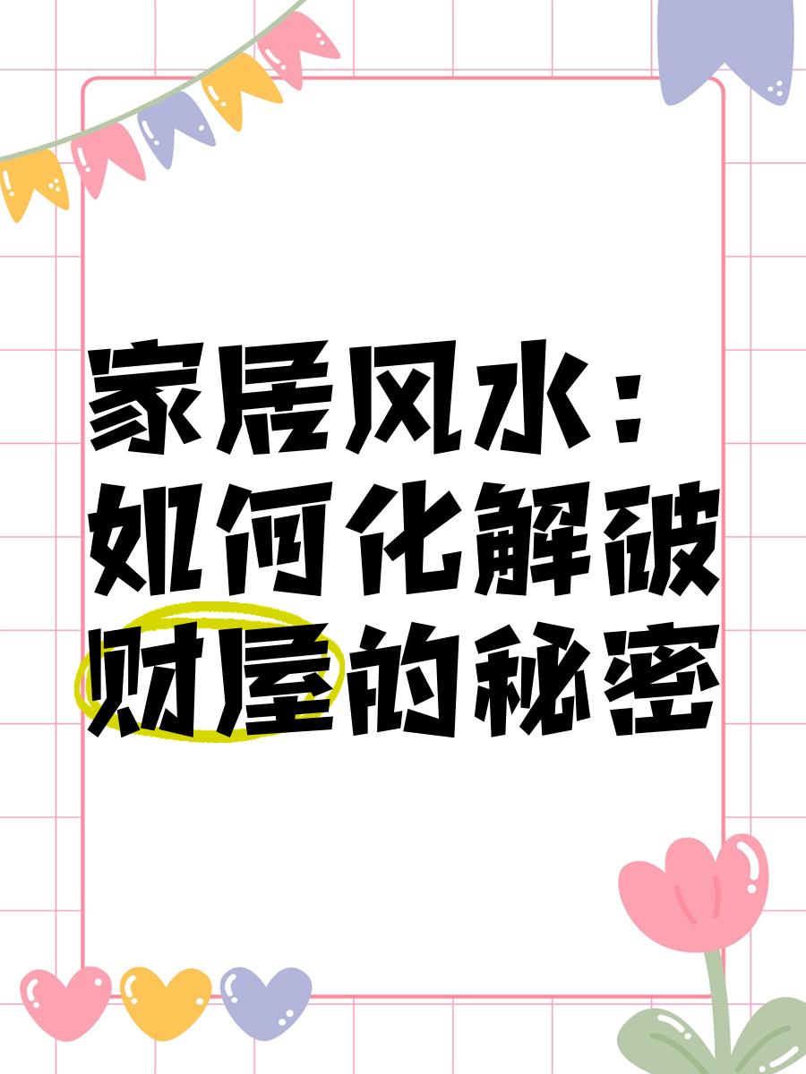 科普展现:容易破财风水（导致破财的风水）
