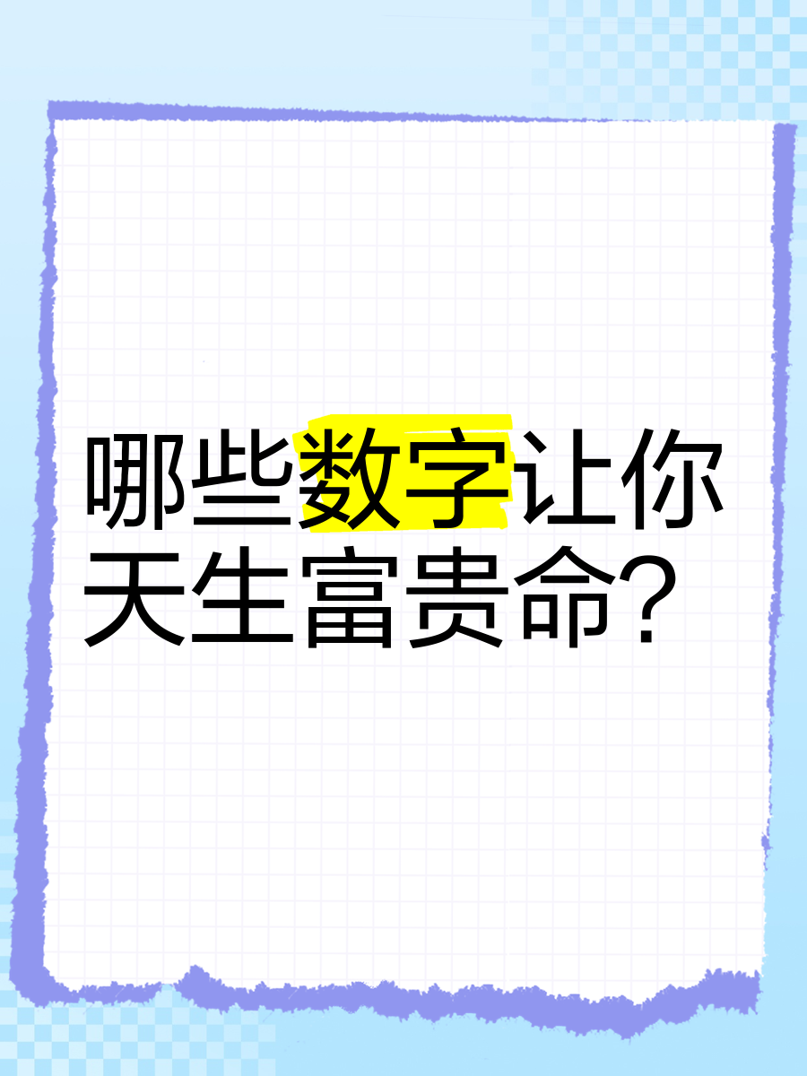 天生富贵命