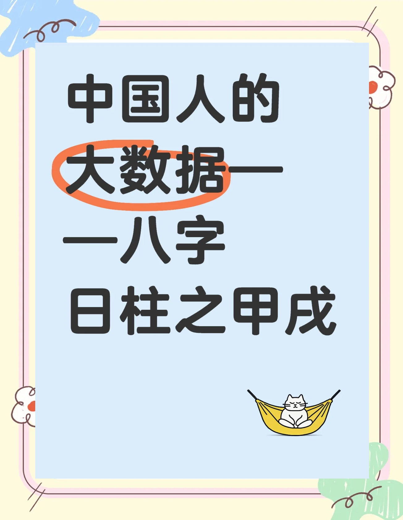 甲戌日柱女命