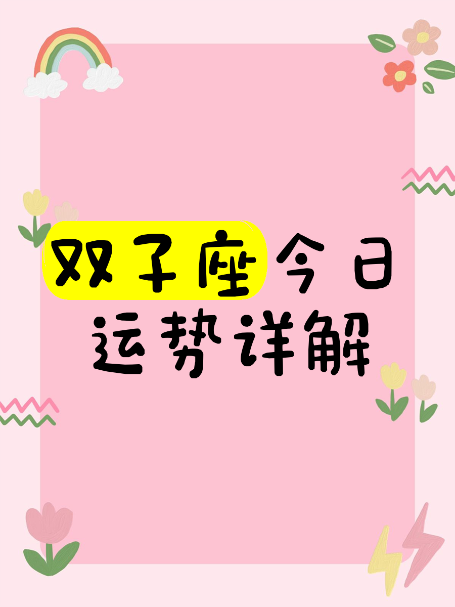双子座今日最准的运势