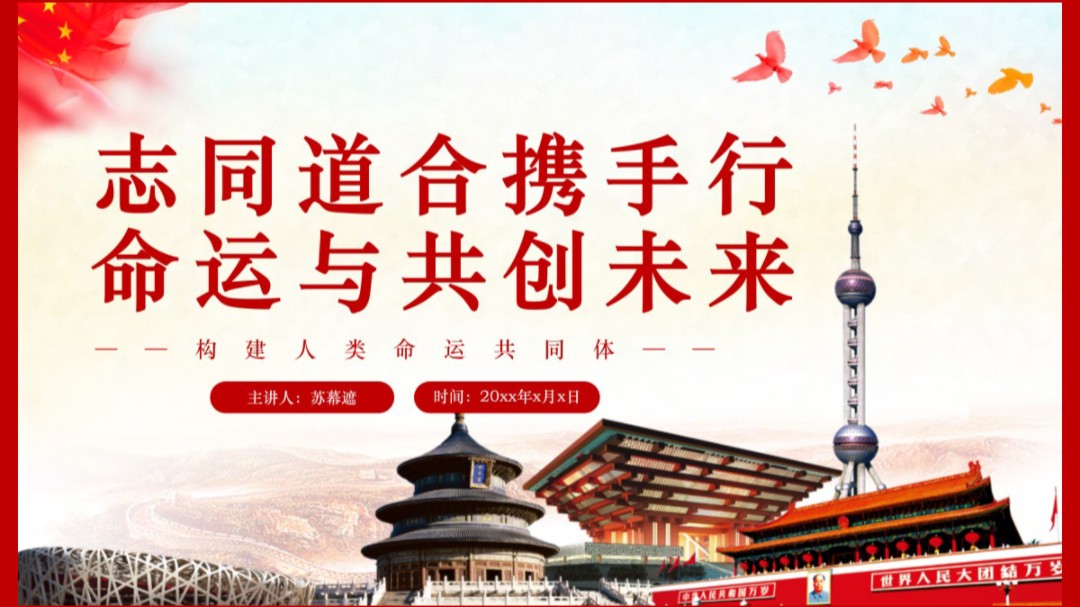 科普展现:世界命运共同体（人类命运共同体）