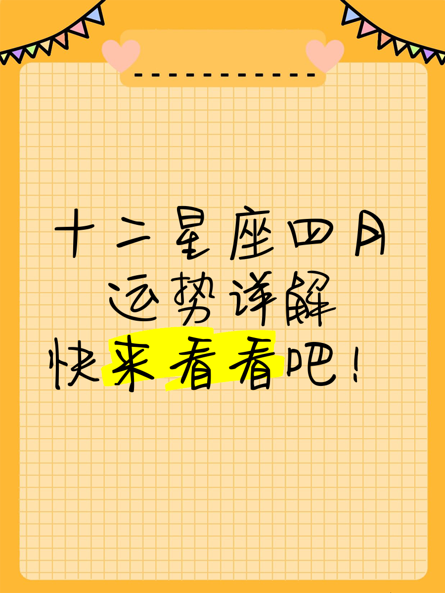 科普展现:四月运势（水瓶四月运势）