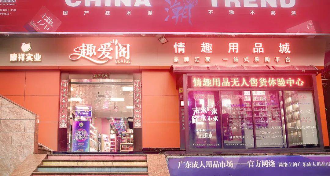成人性情趣用品店