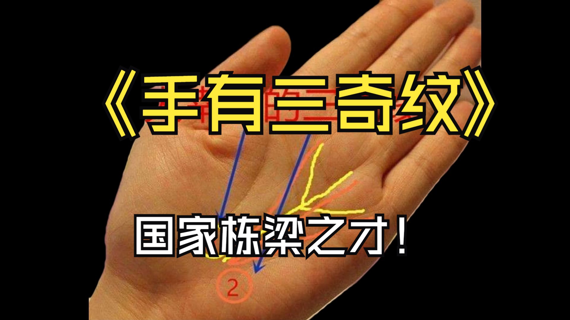 三奇命格