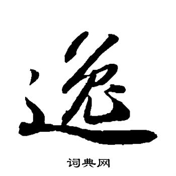 逸字取名好不好