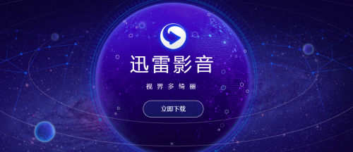 高清国语WWW迅雷