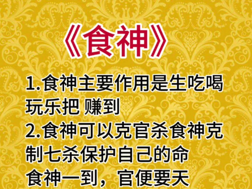 日坐食神男命