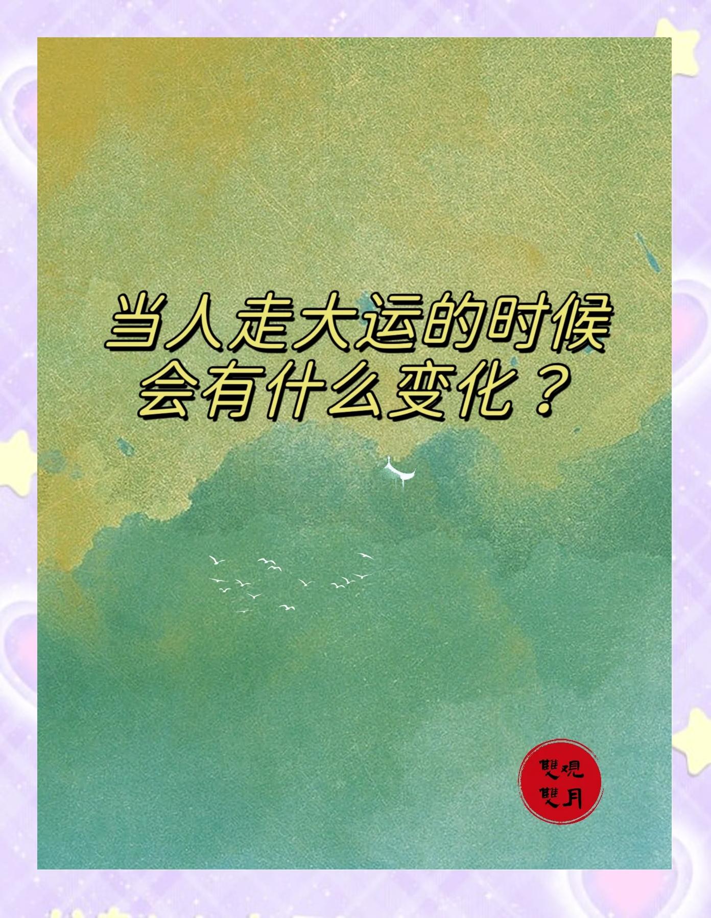 人走霉运前征兆