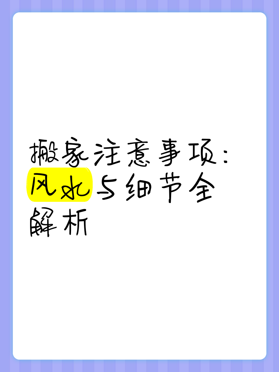 科普展现:公司搬家风水讲究（公司搬家攻略）