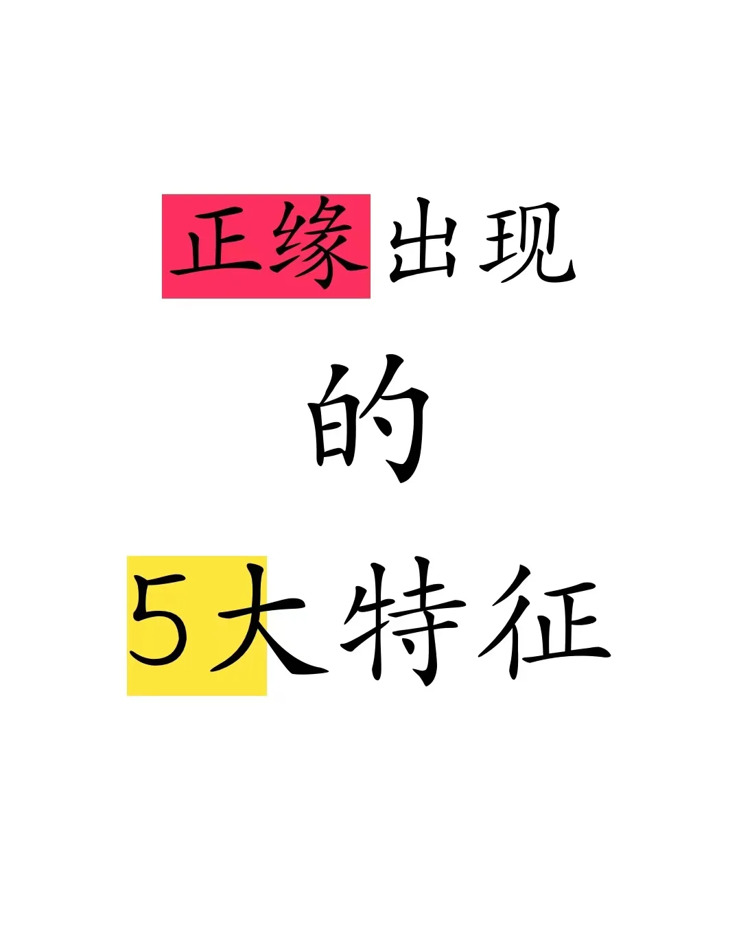 正缘来临前预兆