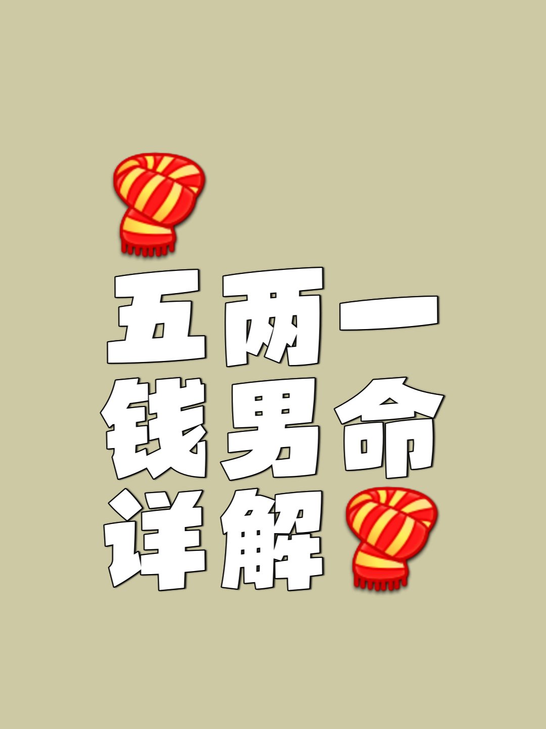 三两五钱男命