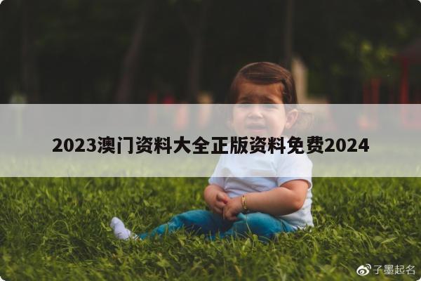 2023澳门资料大全正版资料免费2024