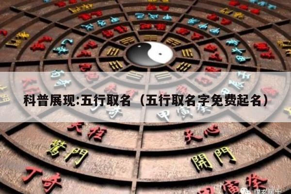 科普展现:五行取名（五行取名字免费起名）