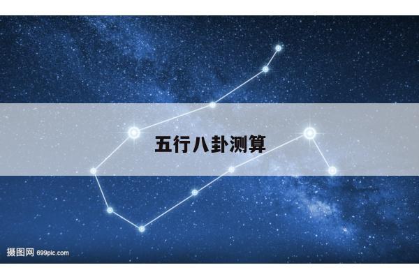 五行八卦测算