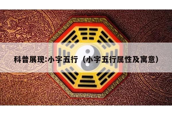 科普展现:小字五行（小字五行属性及寓意）