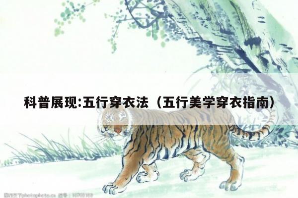 科普展现:五行穿衣法（五行美学穿衣指南）