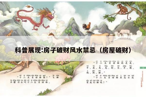 科普展现:房子破财风水禁忌（房屋破财）
