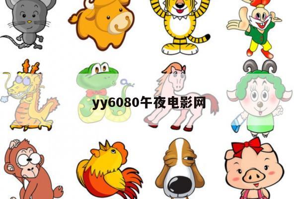 yy6080午夜电影网