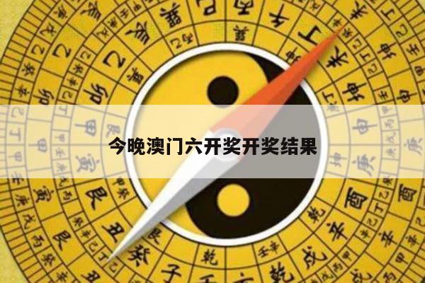 今晚澳门六开奖开奖结果