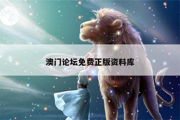 澳门论坛免费正版资料库