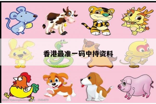 香港最准一码中持资料