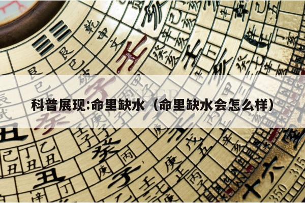 科普展现:命里缺水（命里缺水会怎么样）