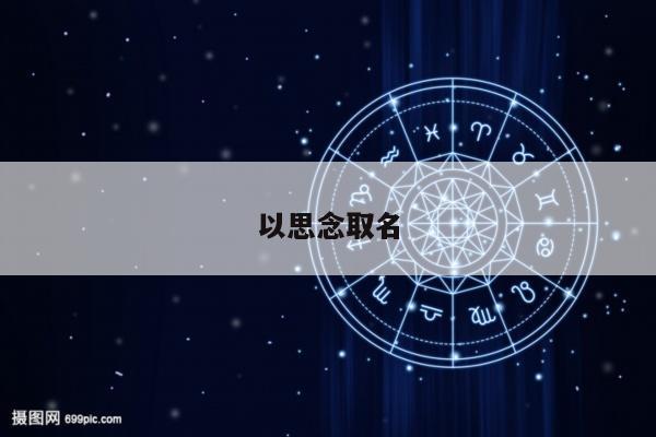 以思念取名