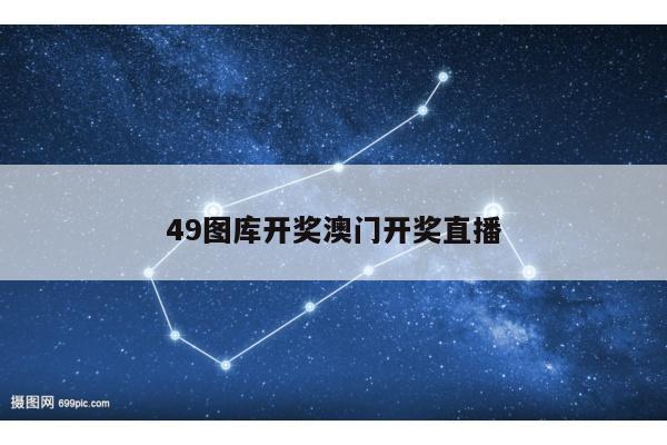 49图库开奖澳门开奖直播