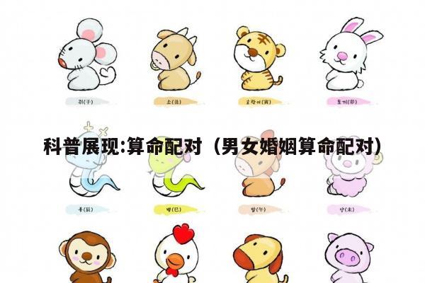 科普展现:算命配对（男女婚姻算命配对）