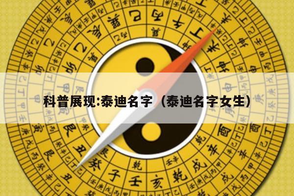科普展现:泰迪名字（泰迪名字女生）