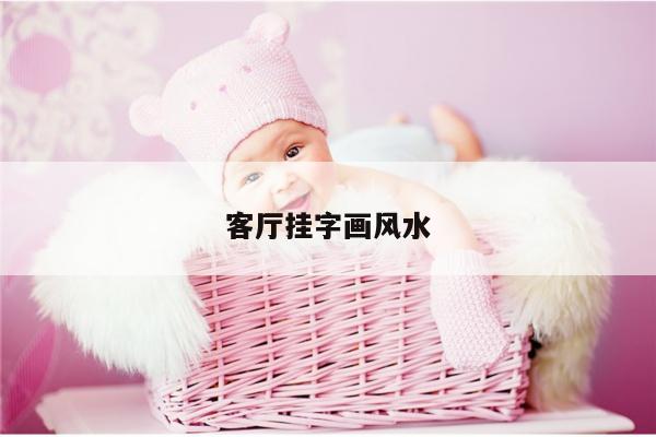 客厅挂字画风水