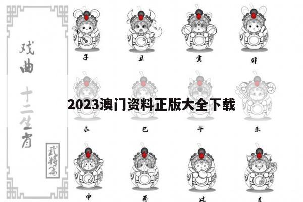 2023澳门资料正版大全下载