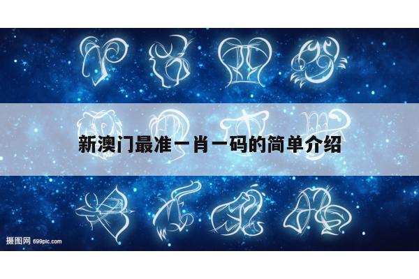 新澳门最准一肖一码的简单介绍