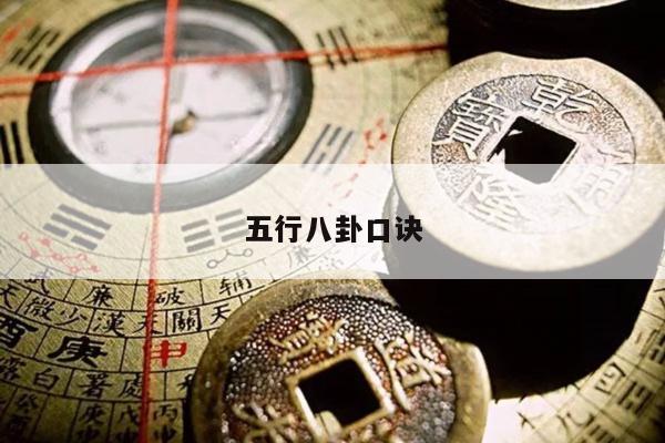 五行八卦口诀