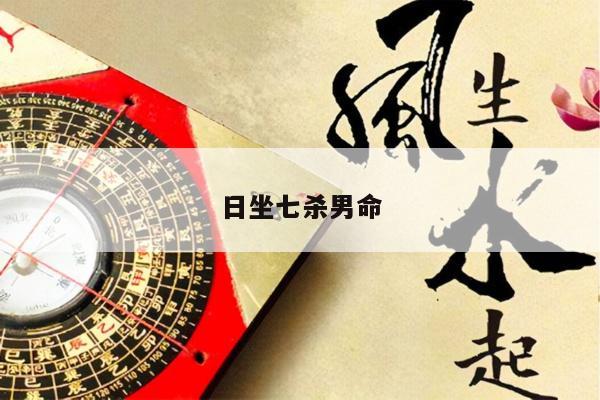 日坐七杀男命