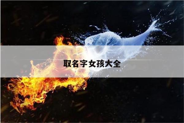 取名字女孩大全