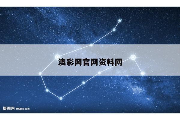 澳彩网官网资料网